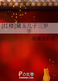 [红楼] 黛玉儿子三岁半