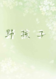 野孩子(校园1v1h) 野孩子(校园1v1h)