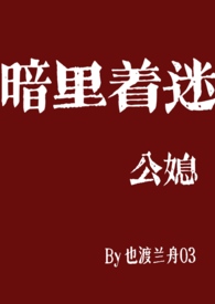 暗里着迷(公媳乱伦) 暗里着迷(公媳乱伦)