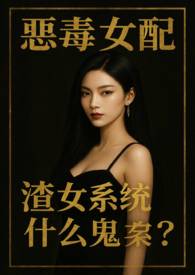 恶毒女配,渣女系统什么鬼?(NPH) 恶毒女配,渣女系统什么鬼?(NPH)