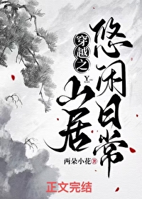 穿越之山居悠闲日常 穿越之山居悠闲日常