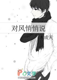 对风悄悄说 对风悄悄说