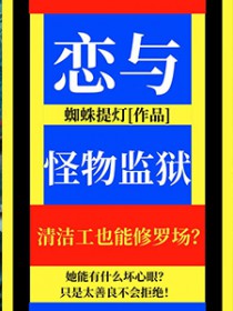 恋与怪物监狱 恋与怪物监狱