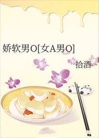 娇软男O[女A男O]