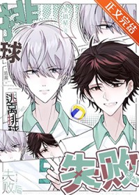 [排球少年同人] 逃离排球失败后